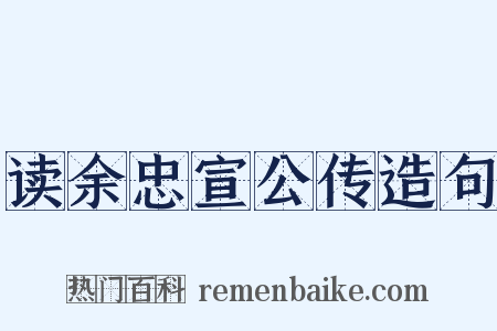 读余忠宣公传造句是什么意思的图片